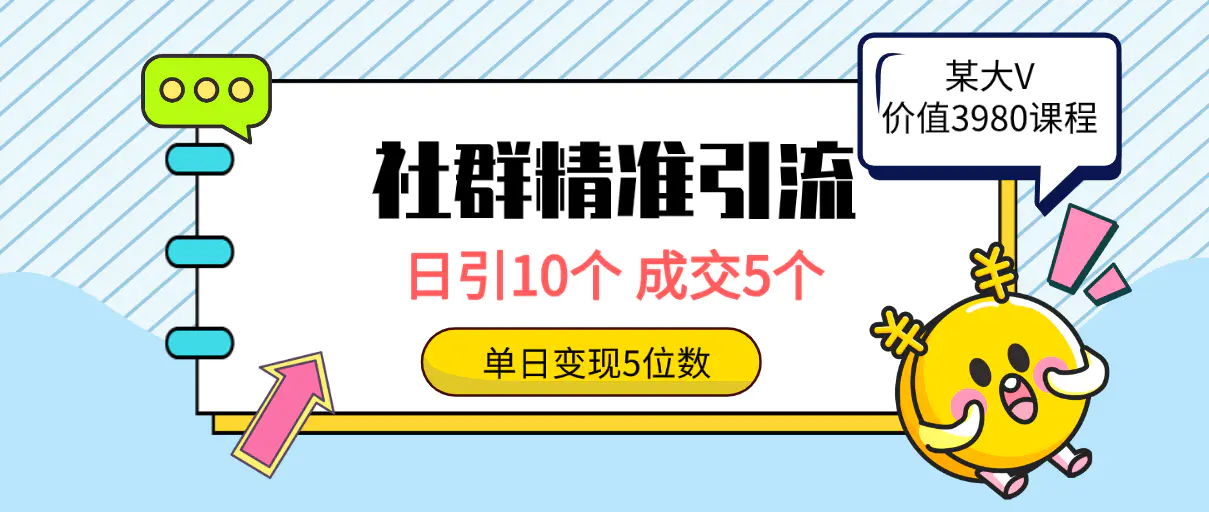 图片[1]-【2024.04.10】社群精准引流高质量创业粉，日引10个，成交5个，变现五位数百度网盘免费下载-芽米宝库