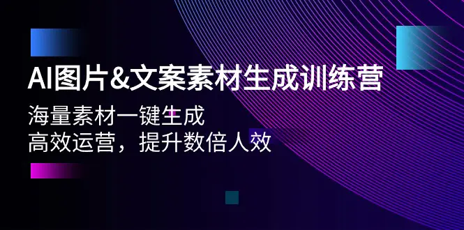 图片[1]-【2024.04.10】AI图片&文案素材生成训练营，海量素材一键生成 高效运营 提升数倍人效百度网盘免费下载-芽米宝库