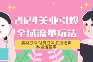 【2024.04.10】2024美业-引爆全域流量玩法，素材打法 付费打法 底层逻辑 私城运营等(31节)百度网盘免费下载-芽米宝库