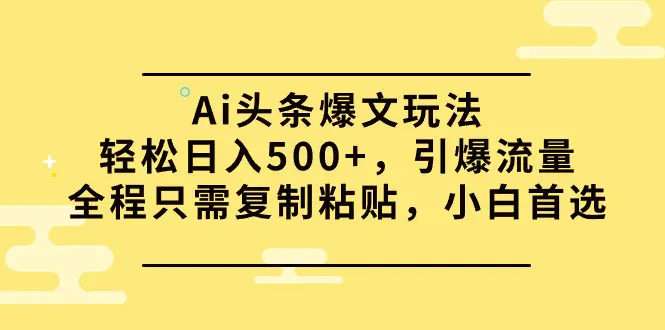 图片[1]-【2024.04.09】Ai头条爆文玩法，轻松日入500+，引爆流量全程只需复制粘贴，小白首选百度网盘免费下载-芽米宝库