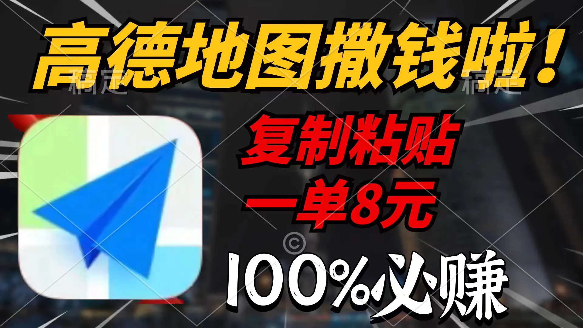 图片[1]-【2024.04.09】高德地图撒钱啦，复制粘贴一单8元，一单2分钟，100%必赚百度网盘免费下载-芽米宝库