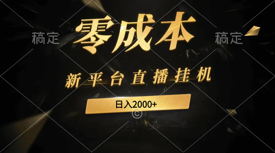 图片[1]-【2024.04.09】新平台直播挂机最新玩法，0成本，不违规，日入2000+百度网盘免费下载-芽米宝库