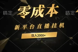 【2024.04.09】新平台直播挂机最新玩法，0成本，不违规，日入2000+百度网盘免费下载-芽米宝库