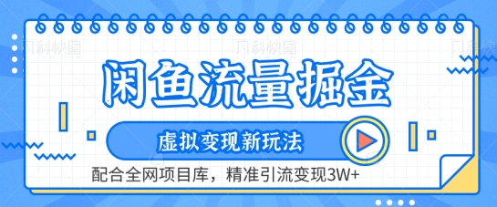 图片[1]-【2024.04.09】闲鱼流量掘金-虚拟变现新玩法配合全网项目库，精准引流变现3W+百度网盘免费下载-芽米宝库