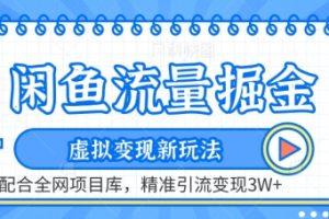 【2024.04.09】闲鱼流量掘金-虚拟变现新玩法配合全网项目库，精准引流变现3W+百度网盘免费下载-芽米宝库