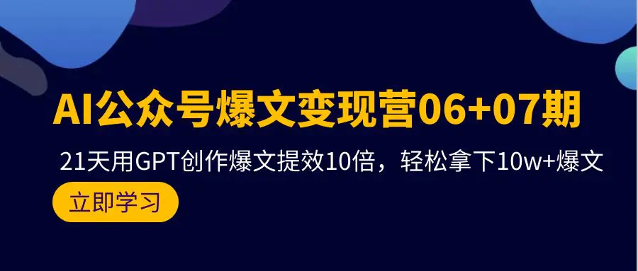 图片[1]-【2024.04.09】AI公众号爆文变现营06+07期，21天用GPT创作爆文提效10倍，轻松拿下10w+爆文百度网盘免费下载-芽米宝库