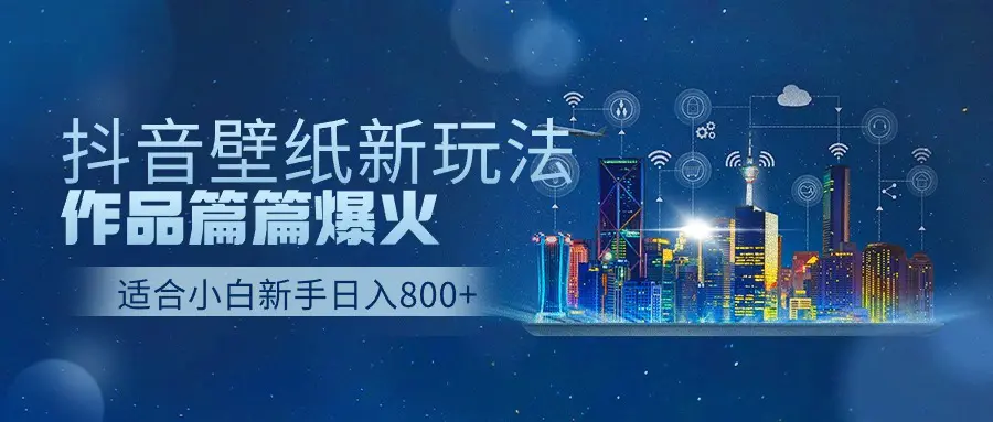图片[1]-【2024.04.09】抖音壁纸号新玩法，作品篇篇爆火，日收益500+百度网盘免费下载-芽米宝库