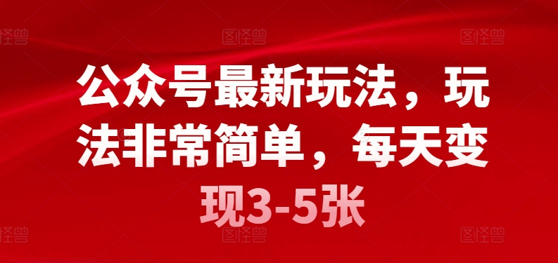 图片[1]-【2024.04.09】公众号最新玩法，玩法非常简单，每天变现3-5张百度网盘免费下载-芽米宝库