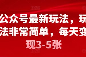 【2024.04.09】公众号最新玩法，玩法非常简单，每天变现3-5张百度网盘免费下载-芽米宝库