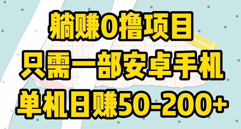 图片[1]-【2024.04.09】躺赚0撸项目，只需一部安卓手机，单机日赚50-200+百度网盘免费下载-芽米宝库