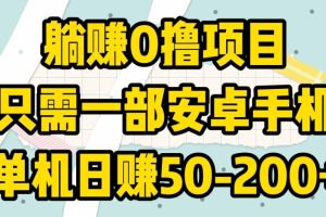 【2024.04.09】躺赚0撸项目，只需一部安卓手机，单机日赚50-200+百度网盘免费下载-芽米宝库