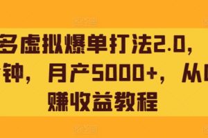 【2024.04.09】拼多多虚拟爆单打法2.0，每天10分钟，月产5000+，从0到1赚收益教程百度网盘免费下载-芽米宝库