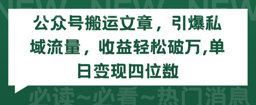 图片[1]-【2024.04.09】公众号搬运文章，引爆私域流量，收益轻松破万，单日变现四位数百度网盘免费下载-芽米宝库