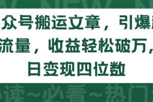 【2024.04.09】公众号搬运文章，引爆私域流量，收益轻松破万，单日变现四位数百度网盘免费下载-芽米宝库