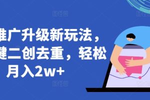 【2024.04.09】短剧推广升级新玩法，AI一键二创去重，轻松月入2w+百度网盘免费下载-芽米宝库