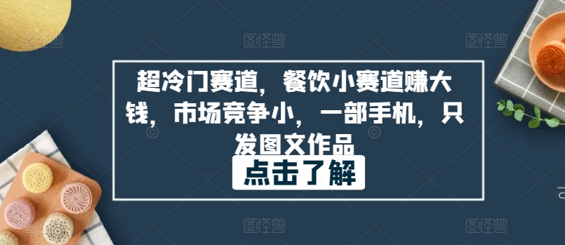图片[1]-【2024.04.09】超冷门赛道，餐饮小赛道赚大钱，市场竞争小，一部手机，只发图文作品百度网盘免费下载-芽米宝库