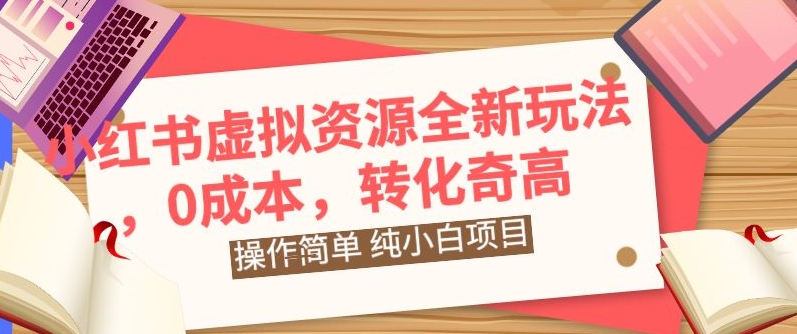 图片[1]-【2024.04.09】小红书虚拟资源全新玩法，操作简单，纯小白项目，0成本转化奇高，轻松日入2000+百度网盘免费下载-芽米宝库
