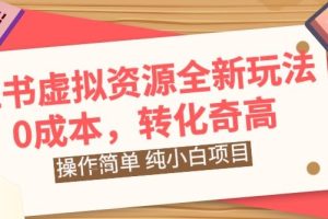 【2024.04.09】小红书虚拟资源全新玩法，操作简单，纯小白项目，0成本转化奇高，轻松日入2000+百度网盘免费下载-芽米宝库