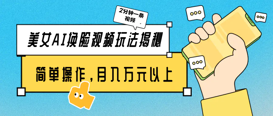 图片[1]-【2024.04.08】美女AI换脸视频玩法揭秘：2分钟制作一条，简单操作月入万元以上！百度网盘免费下载-芽米宝库