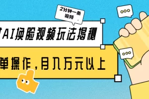 【2024.04.08】美女AI换脸视频玩法揭秘：2分钟制作一条，简单操作月入万元以上！百度网盘免费下载-芽米宝库