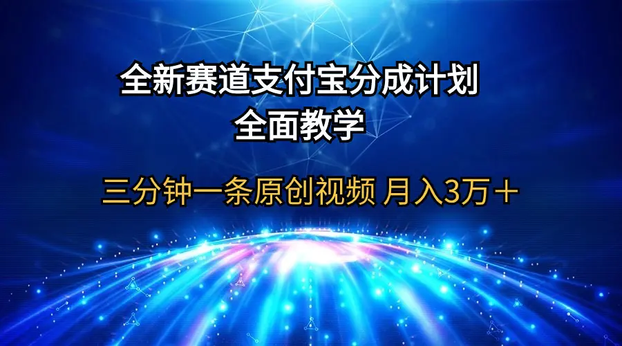 图片[1]-【2024.04.08】全新赛道 支付宝分成计划，全面教学 三分钟一条原创视频 月入3万＋百度网盘免费下载-芽米宝库