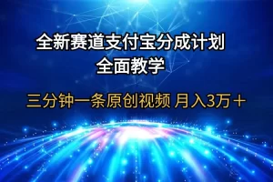 【2024.04.08】全新赛道 支付宝分成计划，全面教学 三分钟一条原创视频 月入3万＋百度网盘免费下载-芽米宝库