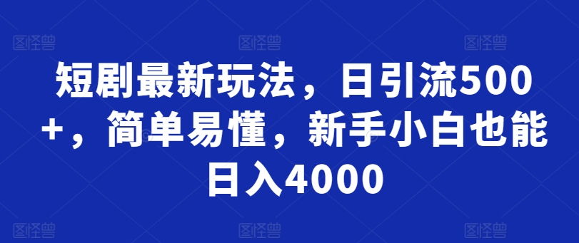 图片[1]-【2024.04.08】短剧最新玩法，日引流500+，简单易懂，新手小白也能日入4000百度网盘免费下载-芽米宝库