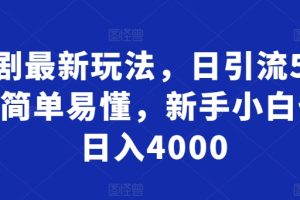 【2024.04.08】短剧最新玩法，日引流500+，简单易懂，新手小白也能日入4000百度网盘免费下载-芽米宝库