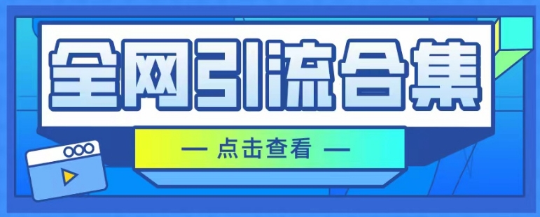 图片[1]-【2024.04.09】全网引流合集，引流变现思路，暴力引流玩法等百度网盘免费下载-芽米宝库
