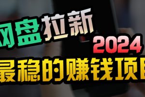 【2024.04.09】创业粉＋网盘拉新+私域全自动玩法，傻瓜式操作，小白可做，当天见收益百度网盘免费下载-芽米宝库
