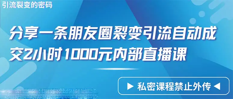 图片[1]-【2024.04.09】仅靠分享一条朋友圈，裂变引流自动成交2小时1000，内部直播课程百度网盘免费下载-芽米宝库
