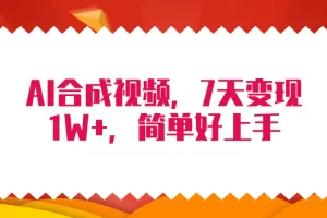 【2024.04.09】4月最新AI合成技术，7天疯狂变现1W+，无脑纯搬运！百度网盘免费下载-芽米宝库