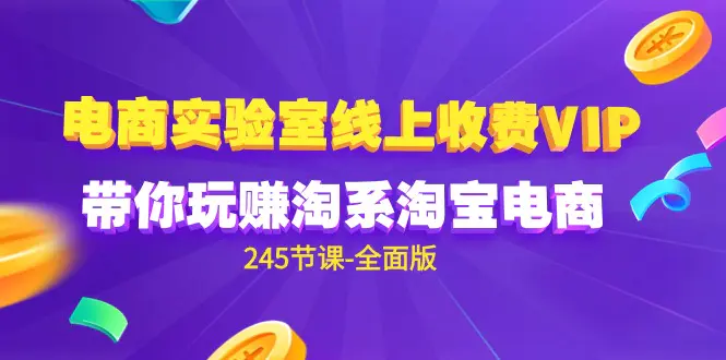 图片[1]-【2024.04.09】电商-实验室 线上收费VIP，带你玩赚淘系淘宝电商（245节课-全面版）百度网盘免费下载-芽米宝库