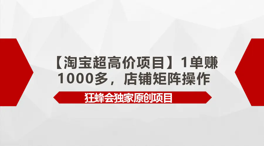 图片[1]-【2024.04.09】【淘宝超高价项目】1单赚1000多，店铺矩阵操作百度网盘免费下载-芽米宝库