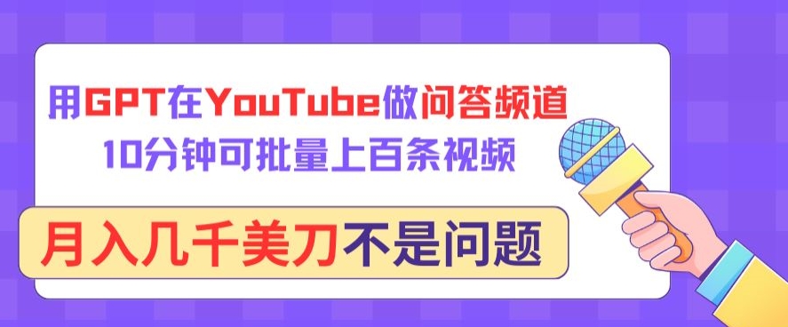 图片[1]-【2024.04.07】用GPT在YouTube做问答频道，10分钟可批量上百条视频，月入几千美刀不是问题百度网盘免费下载-芽米宝库