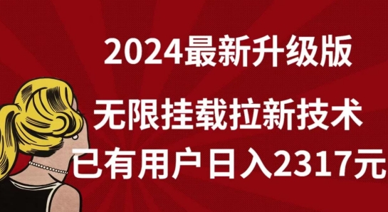 图片[1]-【2024.04.07】【全网独家】2024年最新升级版，无限挂载拉新技术，已有用户日入2317元百度网盘免费下载-芽米宝库