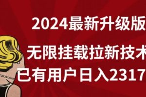 【2024.04.07】【全网独家】2024年最新升级版，无限挂载拉新技术，已有用户日入2317元百度网盘免费下载-芽米宝库