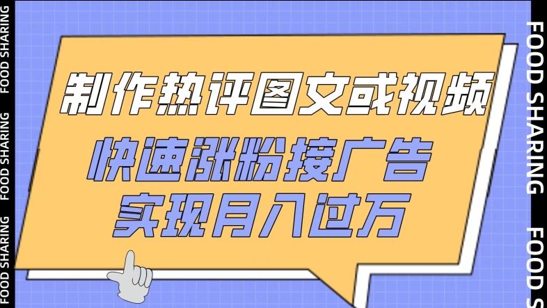 图片[1]-【2024.04.07】制作热评图文或视频，快速涨粉接广告，实现月入过万百度网盘免费下载-芽米宝库