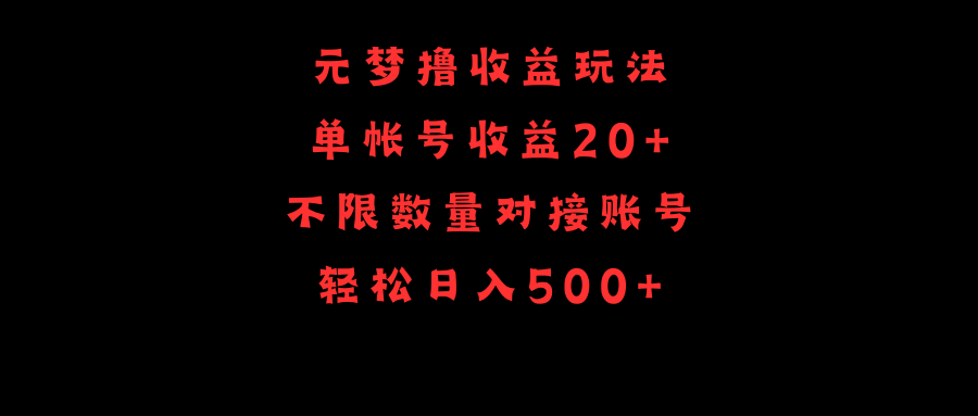 图片[1]-【2024.04.07】元梦撸收益玩法，单号收益20+，不限数量，对接账号，轻松日入500+百度网盘免费下载-芽米宝库