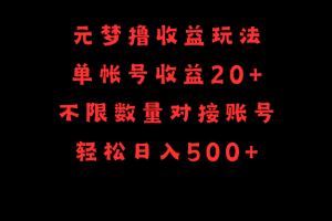 【2024.04.07】元梦撸收益玩法，单号收益20+，不限数量，对接账号，轻松日入500+百度网盘免费下载-芽米宝库