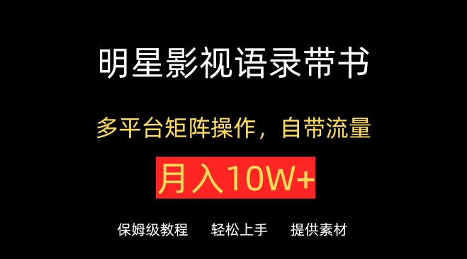 图片[1]-【2024.04.07】明星影视语录带书，抖音快手小红书视频号多平台矩阵操作，自带流量，月入10W+百度网盘免费下载-芽米宝库