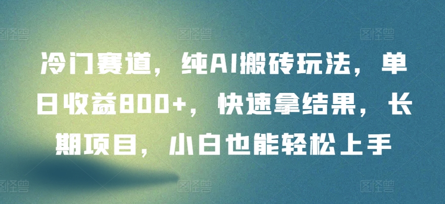 图片[1]-【2024.04.07】冷门赛道，纯AI搬砖玩法，单日收益800+，快速拿结果，长期项目，小白也能轻松上手百度网盘免费下载-芽米宝库