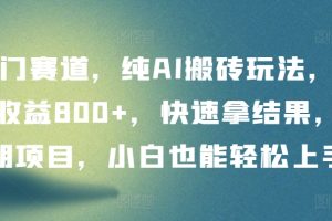 【2024.04.07】冷门赛道，纯AI搬砖玩法，单日收益800+，快速拿结果，长期项目，小白也能轻松上手百度网盘免费下载-芽米宝库