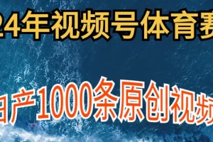 【2024.04.07】2024年体育赛道视频号，新手轻松操作， 日产1000条原创视频,多账号多撸分成百度网盘免费下载-芽米宝库