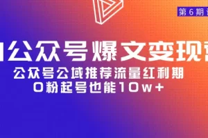 【2024.04.08】AI公众号爆文-变现营06期，公众号公域推荐流量红利期，0粉起号也能10w+百度网盘免费下载-芽米宝库