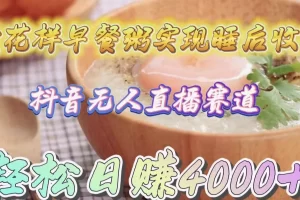 【2024.04.08】卖花样早餐粥实现睡后收入！抖音无人直播新赛道，轻松日赚4000+百度网盘免费下载-芽米宝库