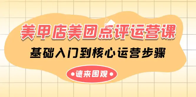 图片[1]-【2024.04.08】美甲店-美团点评运营课，基础入门到核心运营步骤（14节课）百度网盘免费下载-芽米宝库