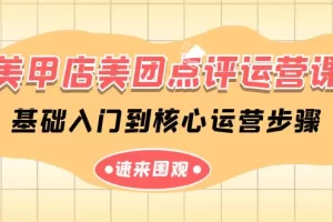 【2024.04.08】美甲店-美团点评运营课，基础入门到核心运营步骤（14节课）百度网盘免费下载-芽米宝库