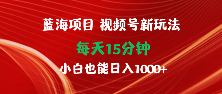 图片[1]-【2024.04.08】蓝海项目视频号新玩法 每天15分钟 小白也能日入1000+百度网盘免费下载-芽米宝库