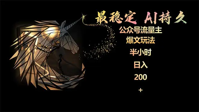 图片[1]-【2024.04.07】最稳定版公众号流量主AI持久爆文玩法 小白轻松掌握 2个月实测半小时日入200百度网盘免费下载-芽米宝库